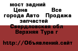 мост задний baw1065 › Цена ­ 15 000 - Все города Авто » Продажа запчастей   . Свердловская обл.,Верхняя Тура г.